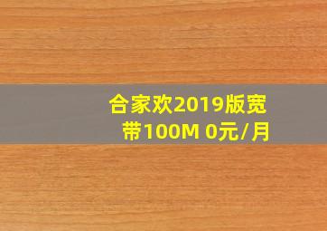 合家欢2019版宽带100M 0元/月